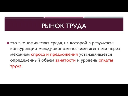 РЫНОК ТРУДА это экономическая среда, на которой в результате конкуренции между