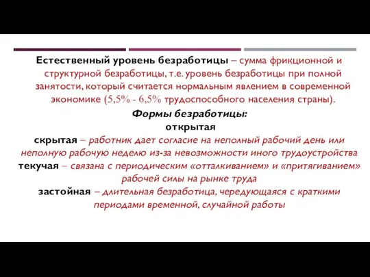 Естественный уровень безработицы – сумма фрикционной и структурной безработицы, т.е. уровень