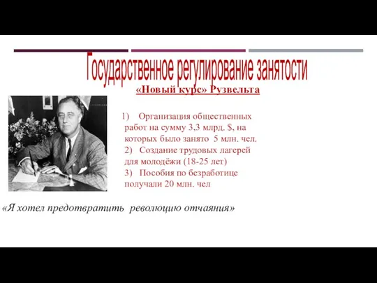 «Новый курс» Рузвельта «Я хотел предотвратить революцию отчаяния» Организация общественных работ