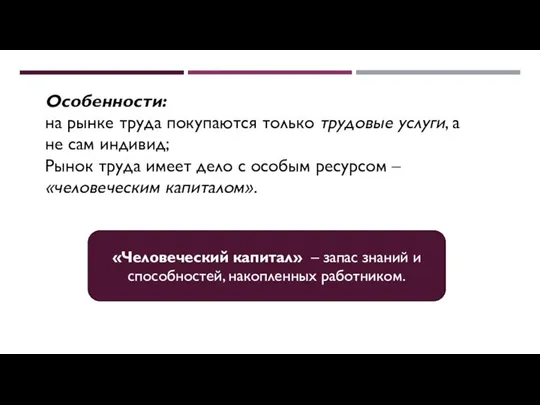 Особенности: на рынке труда покупаются только трудовые услуги, а не сам