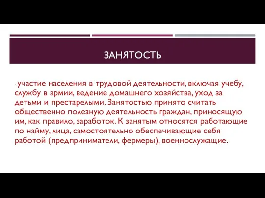 ЗАНЯТОСТЬ - участие населения в трудовой деятельности, включая учебу, службу в