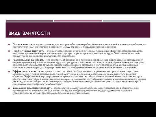 ВИДЫ ЗАНЯТОСТИ Полная занятость – это состояние, при котором обеспечены работой