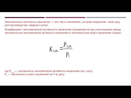 Экономически активное население — это часть населения, которая предлагает свой труд