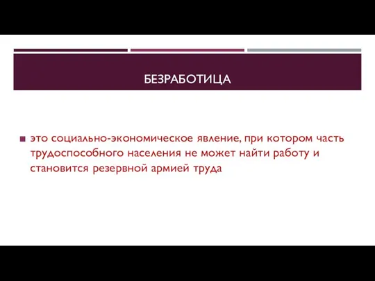 БЕЗРАБОТИЦА это социально-экономическое явление, при котором часть трудоспособного населения не может