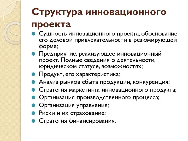 Структура инновационного проекта Сущность инновационного проекта, обоснование его деловой привлекательности в