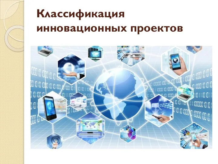 Классификация инновационных проектов