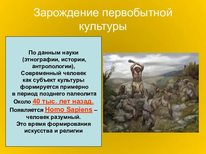 Зарождение первобытной культуры По данным науки (этнографии, истории, антропологии), Современный человек