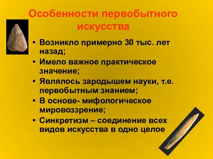 Особенности первобытного искусства Возникло примерно 30 тыс. лет назад; Имело важное