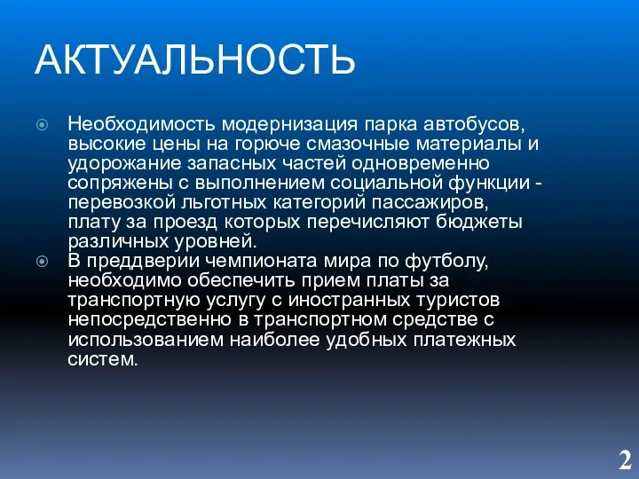 АКТУАЛЬНОСТЬ Необходимость модернизация парка автобусов, высокие цены на горюче смазочные материалы