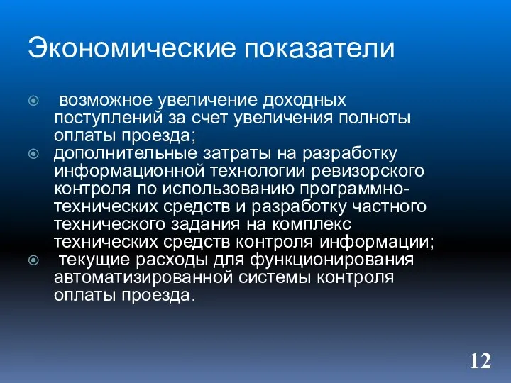 Экономические показатели возможное увеличение доходных поступлений за счет увеличения полноты оплаты