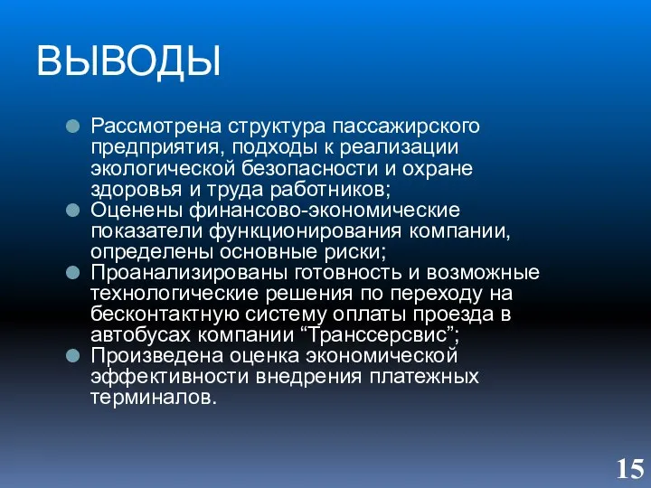 ВЫВОДЫ Рассмотрена структура пассажирского предприятия, подходы к реализации экологической безопасности и