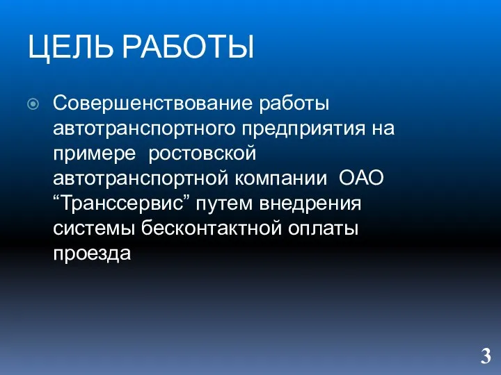 ЦЕЛЬ РАБОТЫ Совершенствование работы автотранспортного предприятия на примере ростовской автотранспортной компании