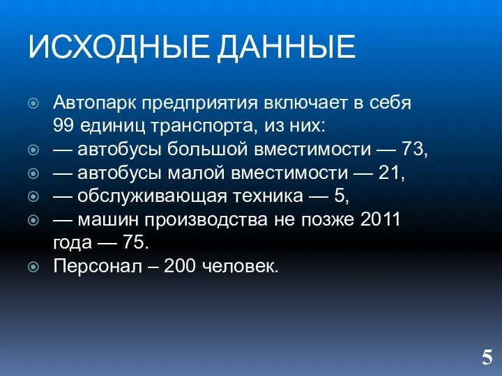 ИСХОДНЫЕ ДАННЫЕ Автопарк предприятия включает в себя 99 единиц транспорта, из