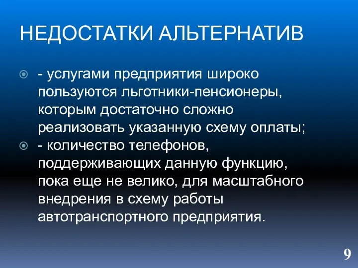 НЕДОСТАТКИ АЛЬТЕРНАТИВ - услугами предприятия широко пользуются льготники-пенсионеры, которым достаточно сложно