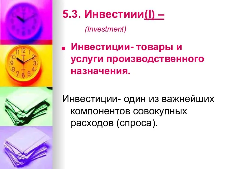 5.3. Инвестиии(I) – (Investment) Инвестиции- товары и услуги производственного назначения. Инвестиции-