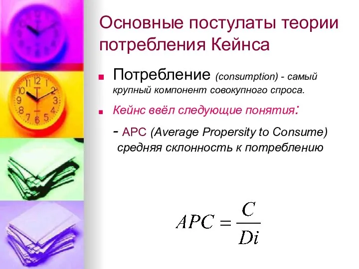 Основные постулаты теории потребления Кейнса Потребление (consumption) - самый крупный компонент