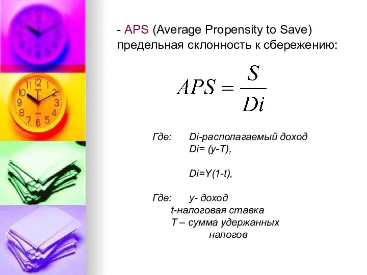 - APS (Average Propensity to Save) предельная склонность к сбережению: Где: