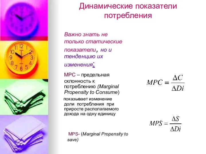 Динамические показатели потребления Важно знать не только статические показатели, но и