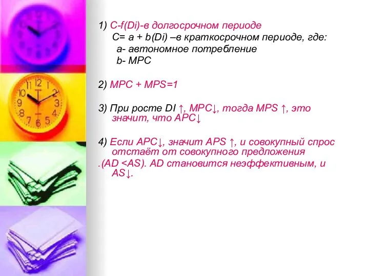 1) C-f(Di)-в долгосрочном периоде C= a + b(Di) –в краткосрочном периоде,