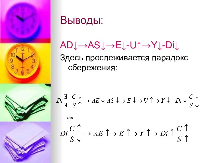 Выводы: AD↓→AS↓→E↓-U↑→Y↓-Di↓ Здесь прослеживается парадокс сбережения: bet