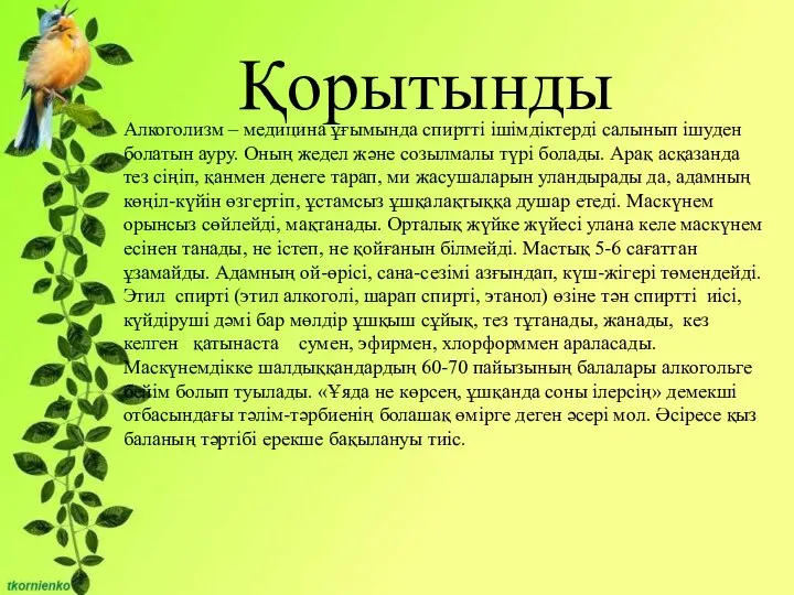 Қорытынды Алкоголизм – медицина ұғымында спиртті ішімдіктерді салынып ішуден болатын ауру.