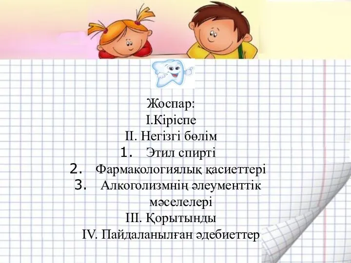 Жоспар: I.Кіріспе II. Негізгі бөлім Этил спирті Фармакологиялық қасиеттері Алкоголизмнің әлеументтік