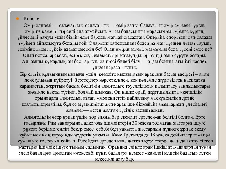 Кіріспе Өмір өлшемі — салауаттық, салауаттық — өмір заңы. Салауатты өмір