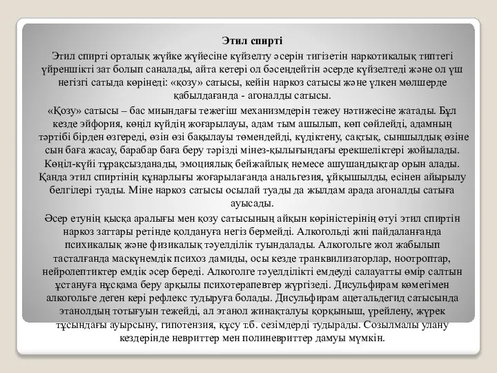 Этил спирті Этил спирті орталық жүйке жүйесіне күйзелту әсерін тигізетін наркотикалық