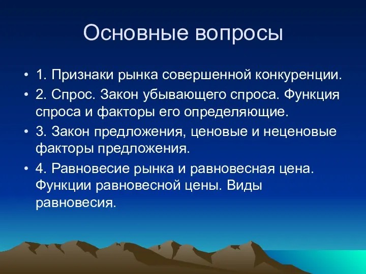 Основные вопросы 1. Признаки рынка совершенной конкуренции. 2. Спрос. Закон убывающего