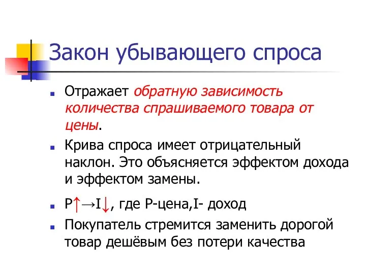 Закон убывающего спроса Отражает обратную зависимость количества спрашиваемого товара от цены.