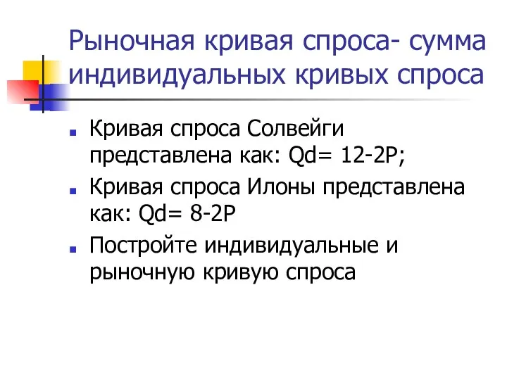 Рыночная кривая спроса- сумма индивидуальных кривых спроса Кривая спроса Солвейги представлена