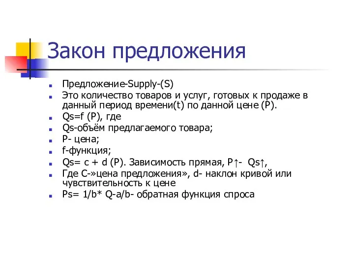 Закон предложения Предложение-Supply-(S) Это количество товаров и услуг, готовых к продаже