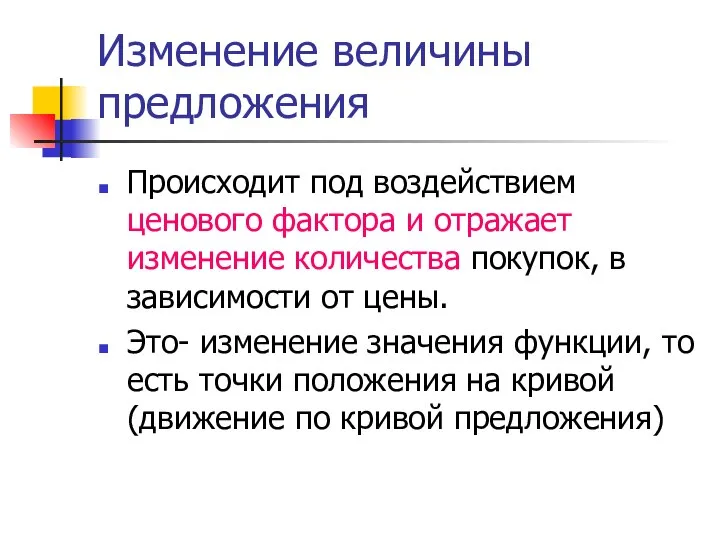 Изменение величины предложения Происходит под воздействием ценового фактора и отражает изменение