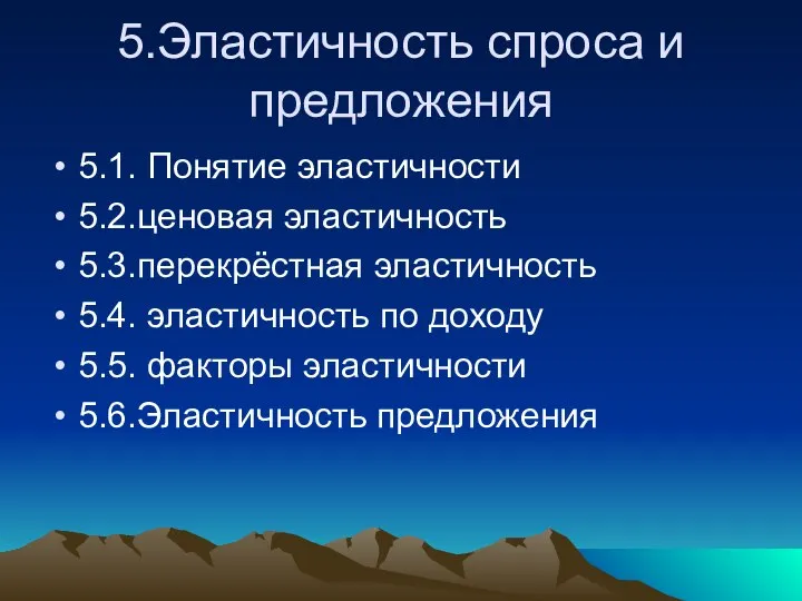 5.Эластичность спроса и предложения 5.1. Понятие эластичности 5.2.ценовая эластичность 5.3.перекрёстная эластичность