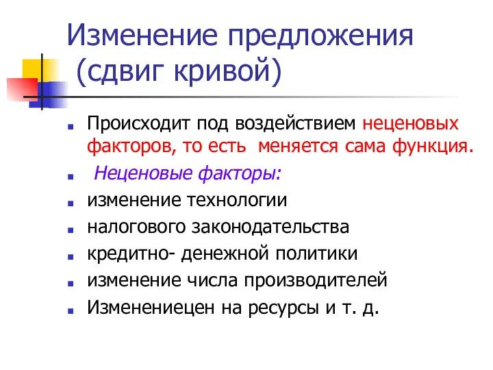 Изменение предложения (сдвиг кривой) Происходит под воздействием неценовых факторов, то есть