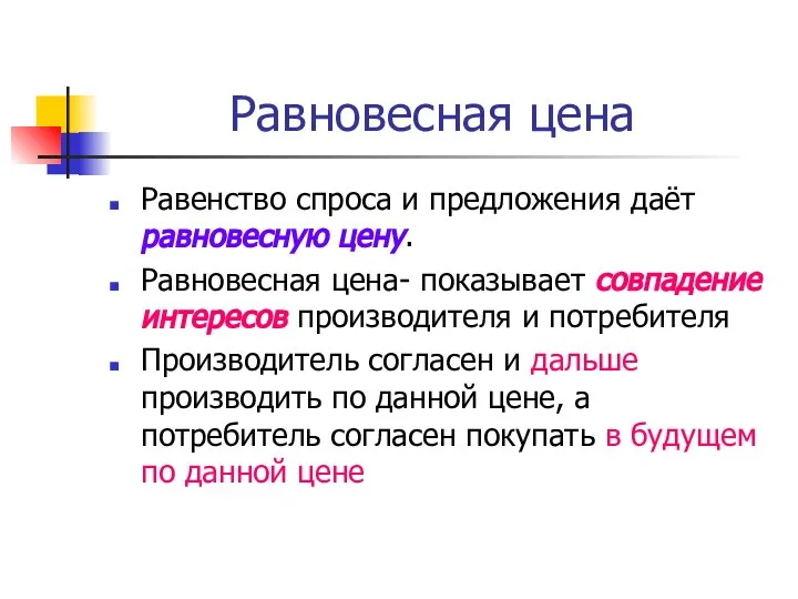 Равновесная цена Равенство спроса и предложения даёт равновесную цену. Равновесная цена-