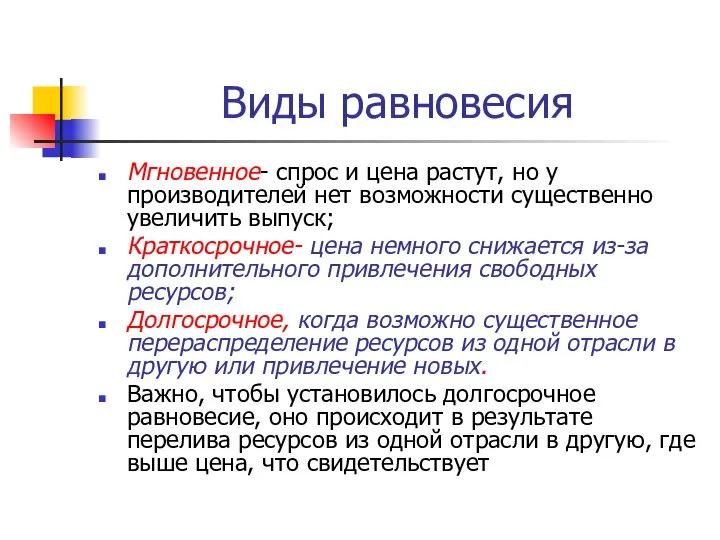 Виды равновесия Мгновенное- спрос и цена растут, но у производителей нет