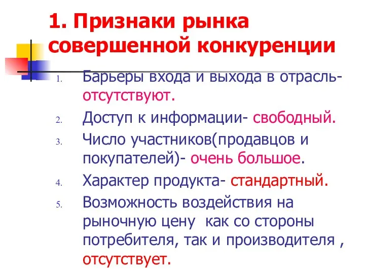 1. Признаки рынка совершенной конкуренции Барьеры входа и выхода в отрасль-