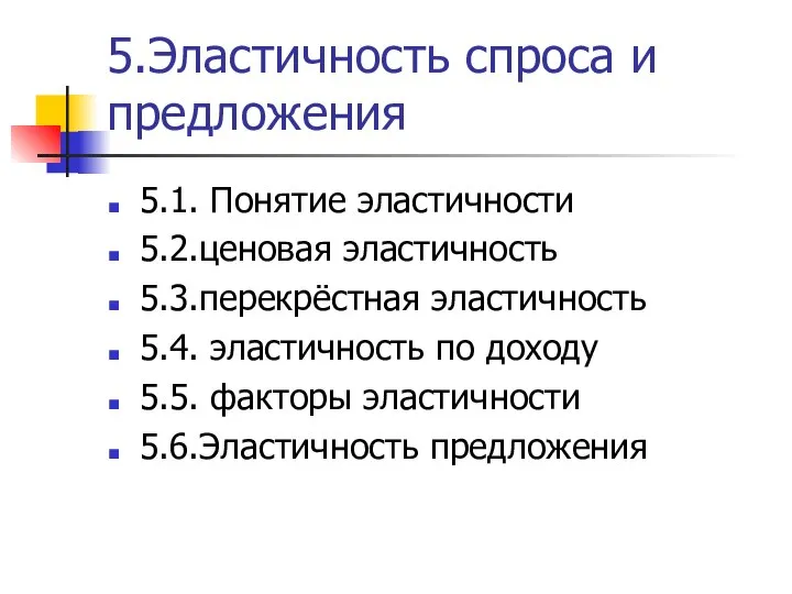 5.Эластичность спроса и предложения 5.1. Понятие эластичности 5.2.ценовая эластичность 5.3.перекрёстная эластичность