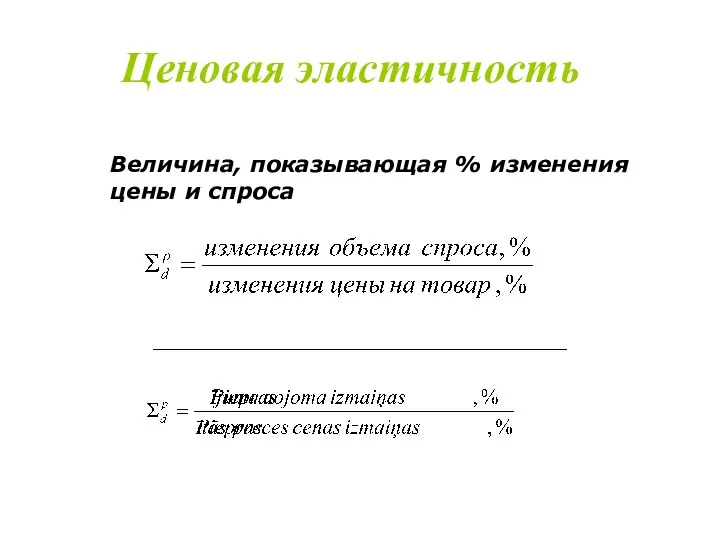 Ценовая эластичность Величина, показывающая % изменения цены и спроса