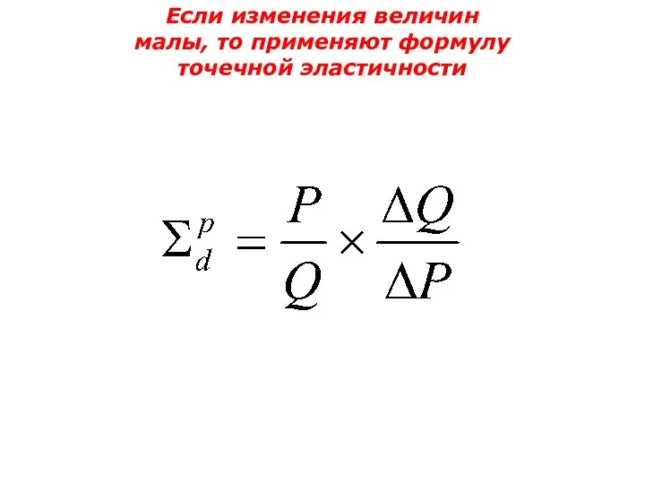 Если изменения величин малы, то применяют формулу точечной эластичности