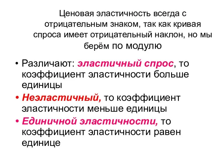 Ценовая эластичность всегда с отрицательным знаком, так как кривая спроса имеет