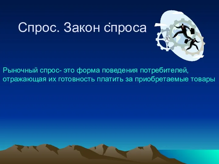 . Спрос. Закон спроса Рыночный спрос- это форма поведения потребителей, отражающая