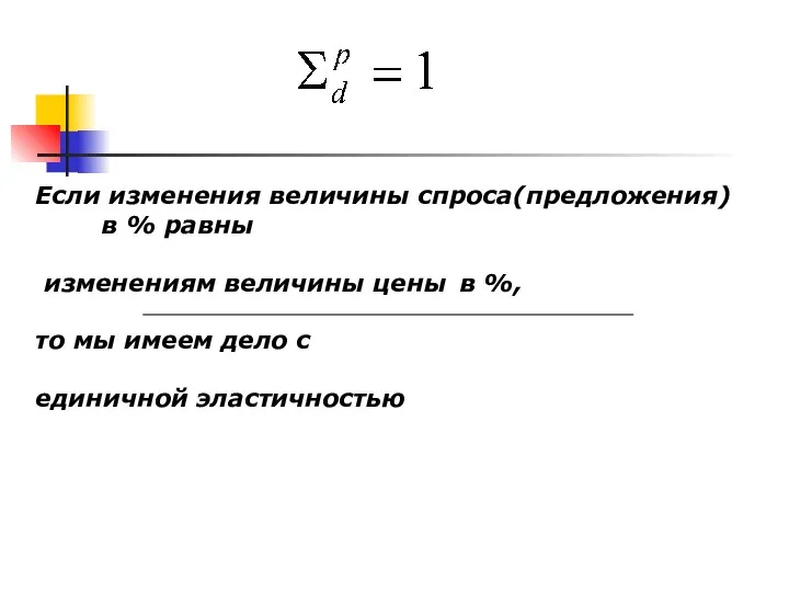 Если изменения величины спроса(предложения) в % равны изменениям величины цены в