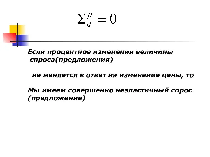 Если процентное изменения величины спроса(предложения) не меняется в ответ на изменение