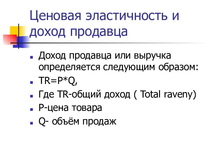 Ценовая эластичность и доход продавца Доход продавца или выручка определяется следующим