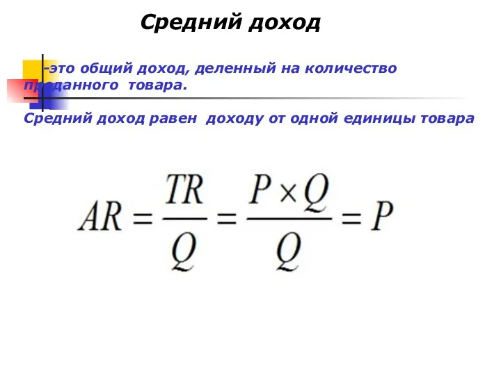 Средний доход -это общий доход, деленный на количество проданного товара. Средний