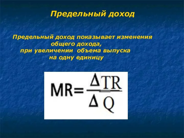 Предельный доход Предельный доход показывает изменения общего дохода, при увеличении объема выпуска на одну единицу