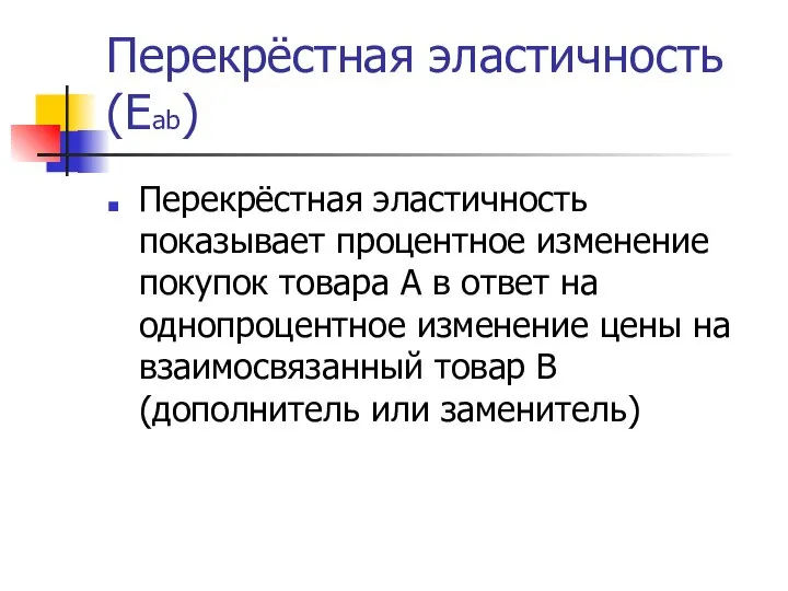 Перекрёстная эластичность (Eab) Перекрёстная эластичность показывает процентное изменение покупок товара А