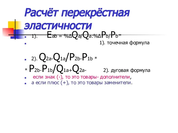 Расчёт перекрёстная эластичности 1). Eab = %ΔQa/Qa:%ΔPb/Pb- 1). точечная формула 2).